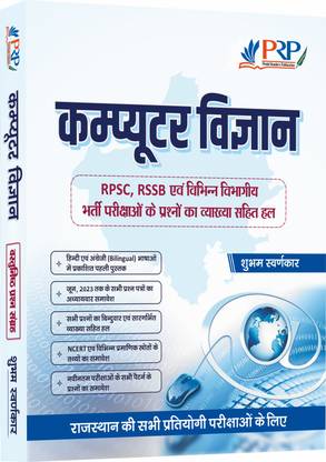कंप्यूटर साइंस: ऑब्जेक्टिव बुक विथ डिटेल्ड सॉल्यूशन [फॉर ऑल कॉम्पिटेटिव एग्ज़ाम्स]