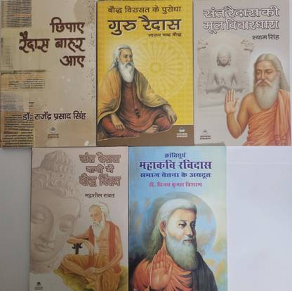 छिपाए रैदास बाहर आए+बौद्ध विरासत के पुरोधा : गुरु रैदास+संत रैदास की मूल विचारधारा+संत रैदास वाणी मै बौद्ध चिंतन+क्रांतिसूर्या महाकवि रविदास समाज चेतना के अग्रदूत (कॉम्बो ऑफ 5 बुक्स)