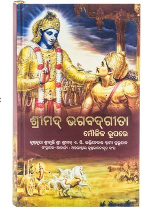 Bhagavad Gita As It Is [Oriya Language] (English, Hardcover, Swami Prabhupada A.C. Bhaktivedanta) Odia Language