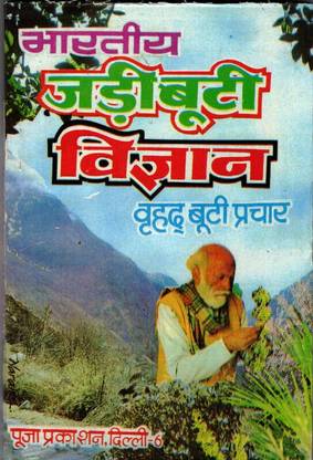 Bhartiye Jadi Booti Vigyan Book (Vradh Booti Prachar) (Book Size - 18*12 Cm)