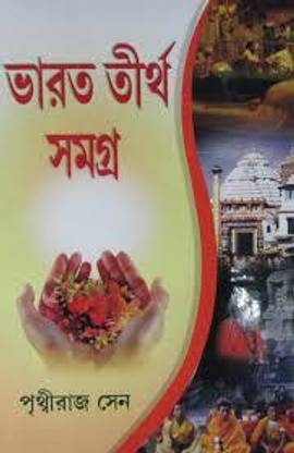 Bharat Tirtha Samagra