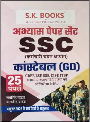 SSC कांस्टेबल (GD) अभ्यास पेपर सेट CRPF, BSF, SSB, CISF, ITBP (25 पेपर सेट)