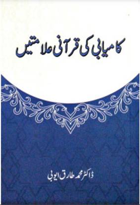 Kamyabi Ki Qurani Alamtein | Kitabmart