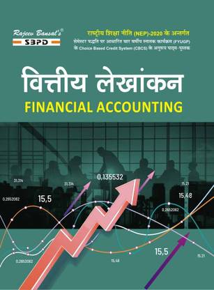 NEP वित्तीय लेखंकन - फाइनेंशियल अकाउंटिंग B.Com 1st सेमेस्टर फोर ईयर अंडर ग्रेजुएट प्रोग्राम (मेजर)