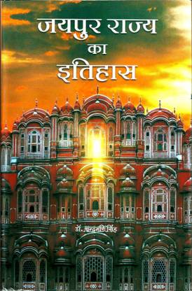 Jaipur Rajya Ka Itihas