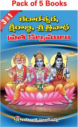 3 IN 1 Kedareswara, Kshirabdhi, Sri Trinadha Vratha Kalpamulu - Telugu (Pack Of 5 Books)