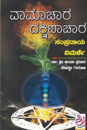 Vamachara Dakshinachara Sampradaya Vimarshe