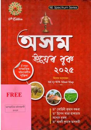 Assam Year Book 2023 | NE Spectrum Series | Asom Year Book 2023 | Assamese Medium | Revised Edition Assam Year Book 2023 | Best Selling Assam Year Book 2023 | Latest Current Affairs