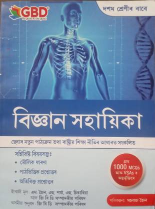 Gbd Guide Book Science For Class 10 Assamese Medium With 1000 Mcqs And Vsa