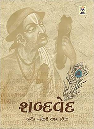 Narsinh Mehta Ni Samgra Kavita - Shabdaved