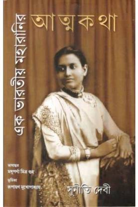 Ek Bharatiya Maharanir Atmakatha || Sunita Devi || Gangchil