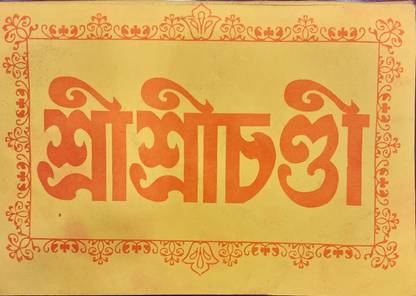 Sri Sri Chandi Path Moral Sanskrit