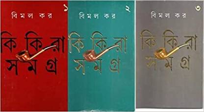 Kikira Samagra Set Of 3 Volumes || Collection Of Investigative Stories Written By Best Seller Author Bimal Kar || Tranding