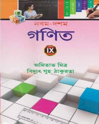 नबम दशम गणित - 2023, फॉर क्लास -9, बाय अमिताभ मित्र एंड बीदयुंत गुहा ठाकुरता