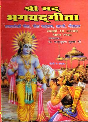 श्रीमद भागवत गीता बुक इन बिग साइज़ (संपूर्ण 18 अध्याय) (भाषा तीका) (बुक साइज़ - 25*19 Cm)