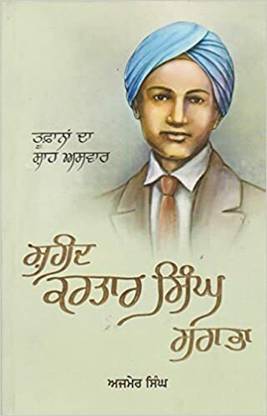 Tufanan Da Shah Aswar Shaheed Kartar Singh Sarabha