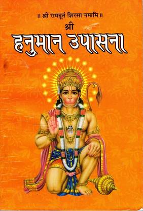 Shree Hanuman Upasana Book (Shree Ramduth Sirsa Namami) (Book Size - 18*12 Cm)