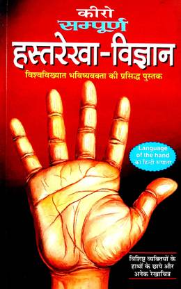 Kiro Sampurn Hastrekha Vigyan (Vishva Vikhyat Bhavishyavakta Ki Prasiddh Pustak) Language Of The Hand