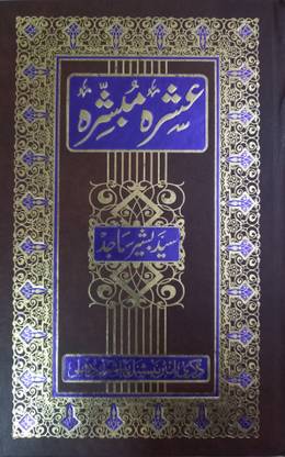 Ashra Mubashra (Lives Of Top 10 Sahabah)