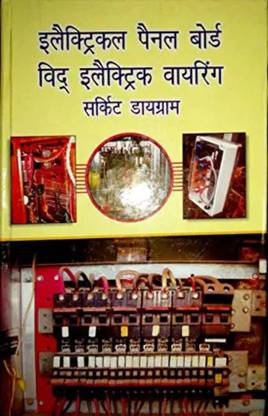 इलेक्ट्रिकल पैनल बोर्ड विथ इलेक्ट्रिकल वायरिंग डायग्राम (इन हिंदी)