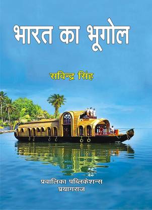 Bharat Ka Bhugol By Savindra Singh In Hindi 2023
