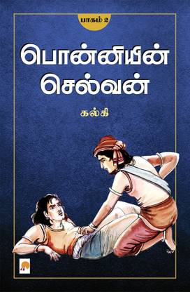 Ponniyin Selvan - Part 2 / பொன்னியின் செல்வன்(பாகம்-2)