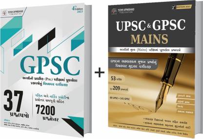 GPSC Prelims + UPSC & GPSC MAINS Exam Previous Paperset Combo