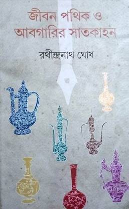 Jiban Pathik O Abgarir Satkahan
