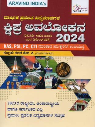 KSHIPRA AVAKOLANA Yearly Current Affairs (Kannada) By Saritha.H.P