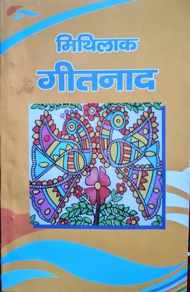 Mithilak Geetnaad