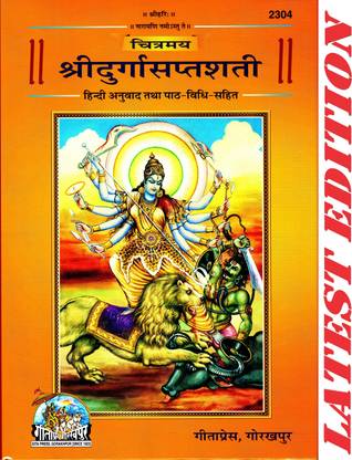 श्री दुर्गा सप्तशती (चित्रमय, फुली कलर पेजेस)(ग्लॉसी पेपर)(हिंदी अनुवाद तथा पैथ-विधि-सहित)(गीता प्रेस, गोरखपुर) / ShriDurgaSaptShati / ShriDurgaSaptSati / श्री दुर्गा सप्तसती(कोड 2304)(गीता प्रेस)