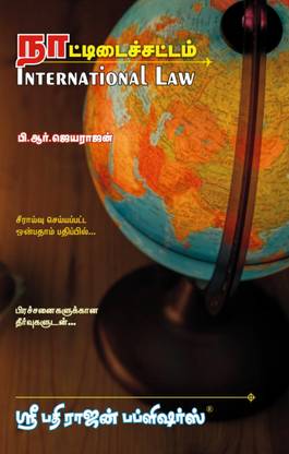 International Law In Tamil (With Solved Problems) / P.R.Jayarajan ???????????????? (???????????????? ????????????) | Latest