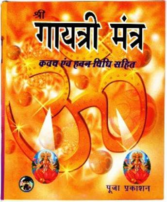 गायत्री मंत्र बुक (क्वाच एंड हवन विधि सहित) (बुक साइज़ - 14*11 Cm)