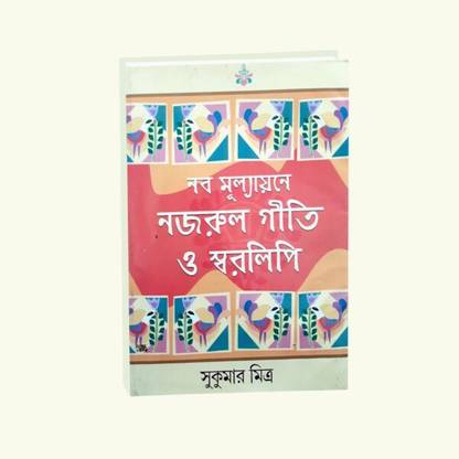 Naba Mulyaane Nazrul Geeti O Swaralipi , Sukumar Mitra , Punascha Publisher