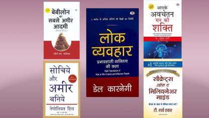 बेबीलोन का सबसे आमिर आदमी + सोचे और आमिर बनिए + लोक व्यवहार+ आपके अवचेतन मैन की शक्ति + सीक्रेट ऑफ द मिलियनेयर माइंड