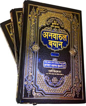 अनवारुल बयान हिंदी अबाउट इस्लाम एंड इट्स रुल्स एंड रेगुलेशन एंड वरच्यू 3 वॉल सेट