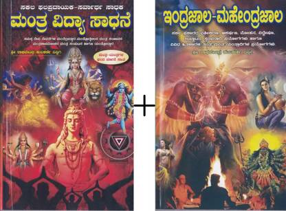 Mantra Vidya Sadhane + Indrajala Mahendrajala | Set Of 2 Books |