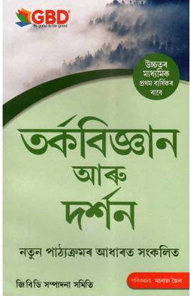 GBD-11-AM | Tarka Bigyan Aru Darshan Sahayika For HS 1st Year | A Guide To Logic And Philosophy In Assamese For Class 11 (XI) And Prepared Based On New And Latest Syllabus Of AHSEC And Based On New Education Policy