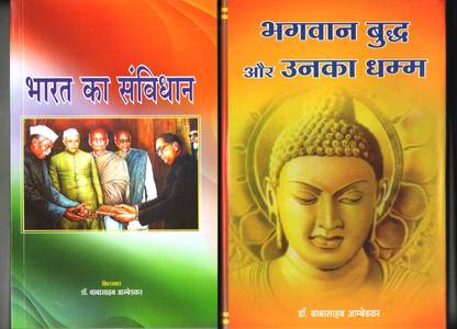 Bharat Ka Samvidhan & Bhagwan Buddha Aur Unka Dhamma (Combo Pack Of 2 Books )