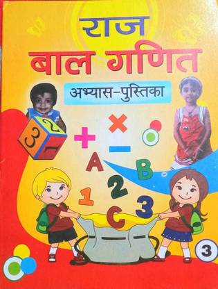 राज बाल मैथ बुक फॉर क्लास 3rd अभासे पुस्तक ईट्स हेल्प्स फॉर मेकिंग ए हार्ड स्टैप फॉर स्टडी बिल्ड बेसेस ऑफ चिल्ड्रेन्स ऑल द मैथमैटिकल टेस्ट एंड ट्रिक्स आर अवेलेबल