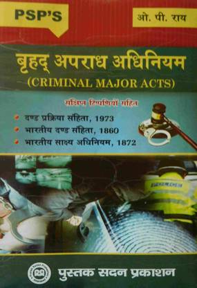 क्रिमिनल मेजर एक्ट्स(आई.पी.सी,Cr.पी.सी. एंड एवीडेंस एक्ट)