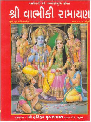 वाल्मीकि रामायण (गुजराती)