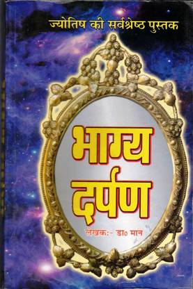 ज्योतिष की सर्वशेस्थ पुस्तक भाग्य दर्पण बुक (बुक साइज़ - 22*14 Cm)