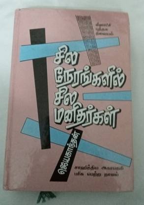 Sila Nerangalil Sila Manithargal