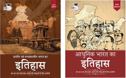 StudyIQ UPSC 2025 Modern Indian History, Ancient & Medieval History In Hindi For CSE & State PCS Prelims & Mains Exams 2025 (Set Of 2)