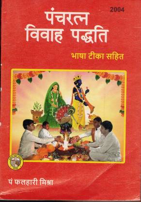 पांचरतन विवाहा पढ़ती (बुक साइज़ - 18*12 Cm)