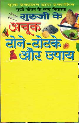 सुखी जीवन के कष्ट निवारक गुरुजी के अचूक टोने टोटके और उपाय