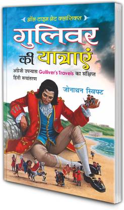 गुलिवर की यात्राएं | ऑल-टाइम ग्रेट क्लासिक्स Gulliver Ki Yatraaye | All Time Great Classics In Hindi