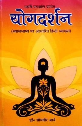योग दर्शन (महेर्शी पतंजलि परीएनईईटी) व्यास भाषय पर आधारित हिंदी व्याख्या