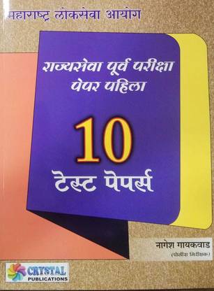 MPSC Rajyaseva Purva Pariksha Paper 1 Sarav Prashnasanch (10 Test Papers)